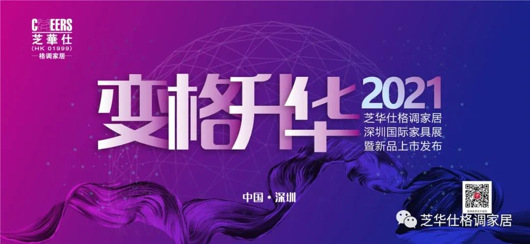 变格升华 | 格调家居携手芝华仕即将绽放深圳国际家具